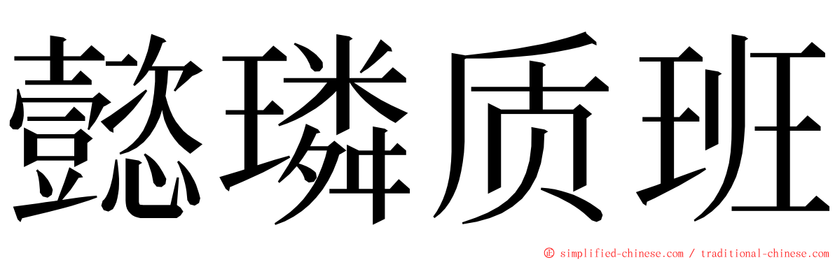懿璘质班 ming font