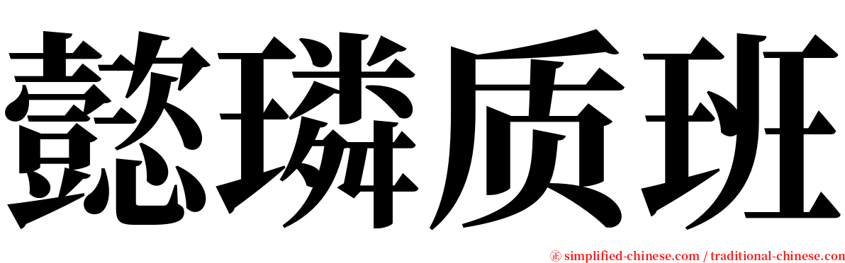 懿璘质班 serif font