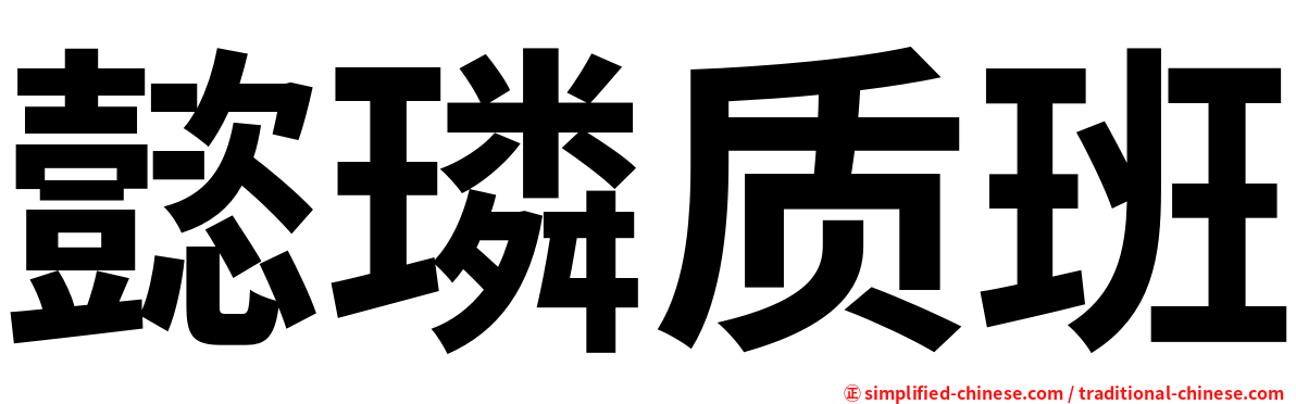 懿璘质班