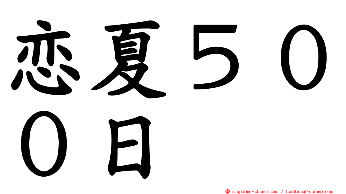 恋夏５００日