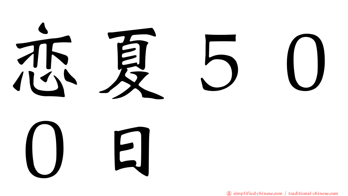 恋夏５００日