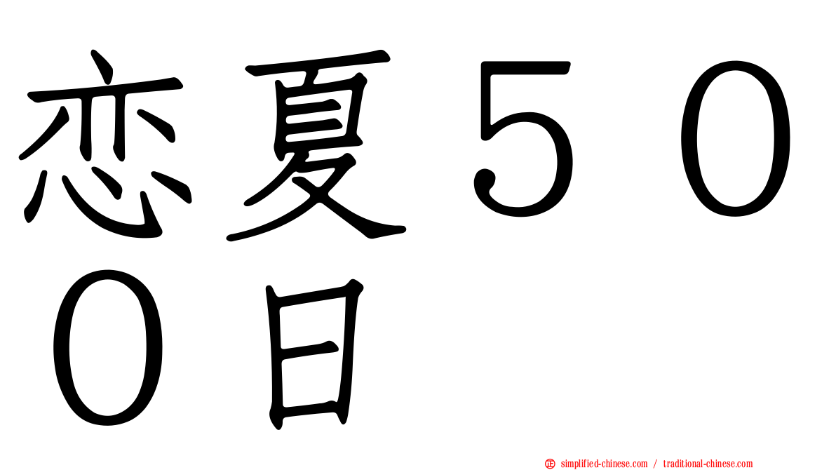 恋夏５００日