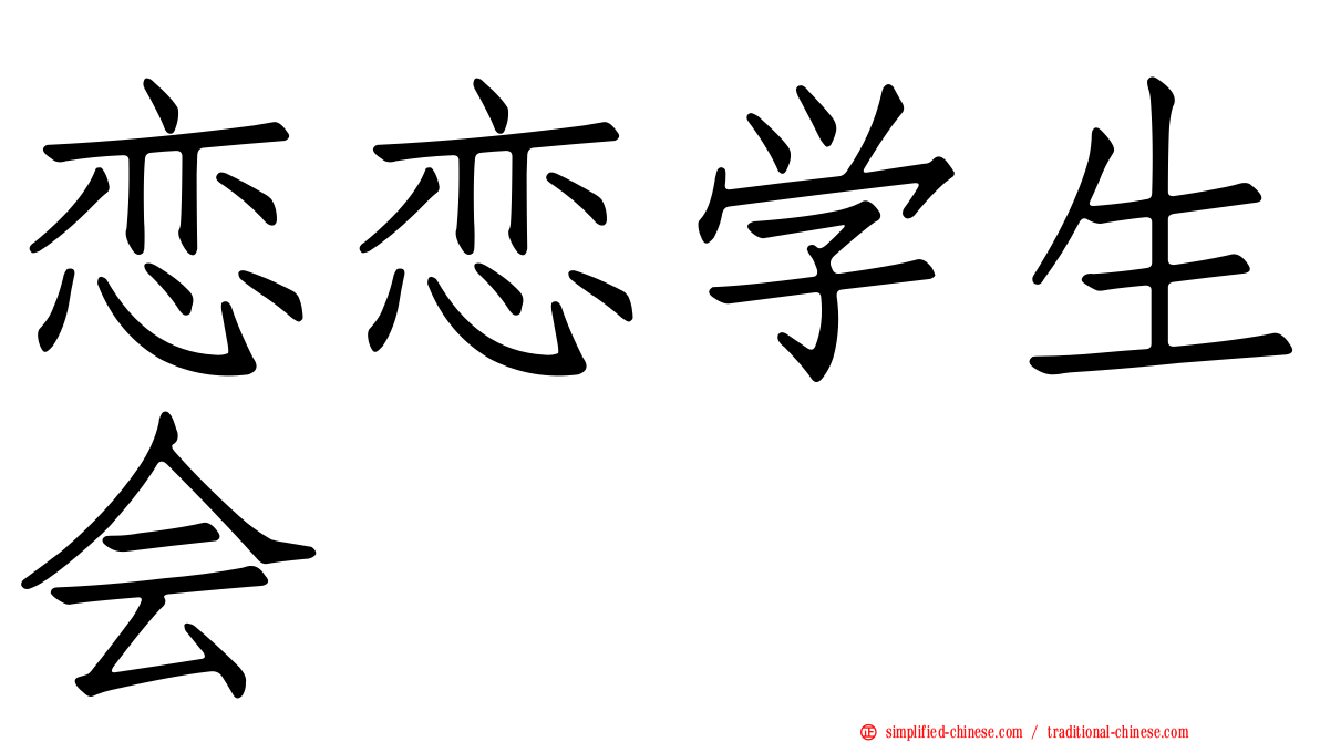 恋恋学生会