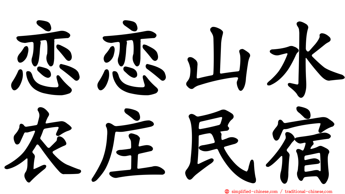 恋恋山水农庄民宿