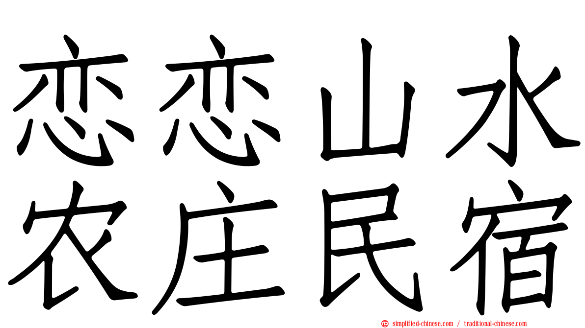 恋恋山水农庄民宿