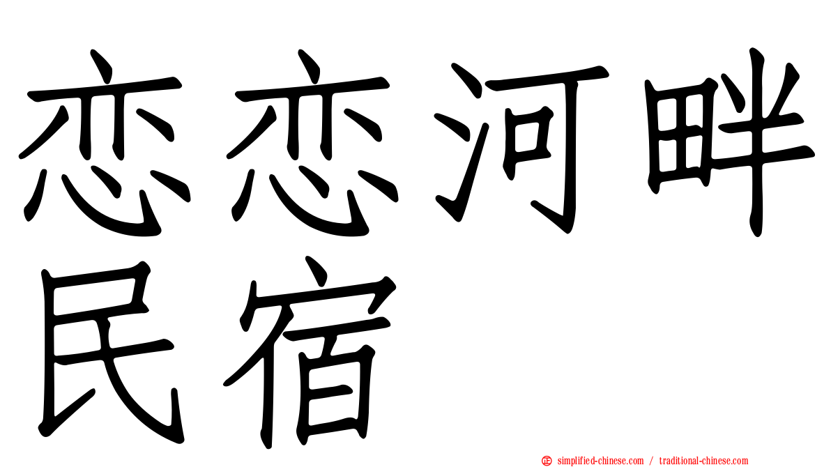 恋恋河畔民宿