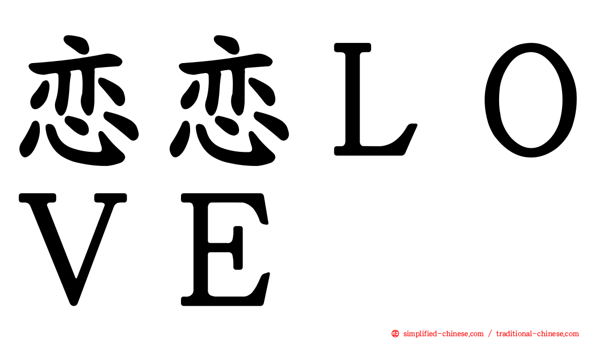 恋恋ＬＯＶＥ