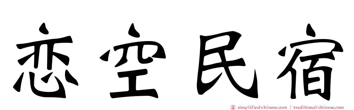 恋空民宿