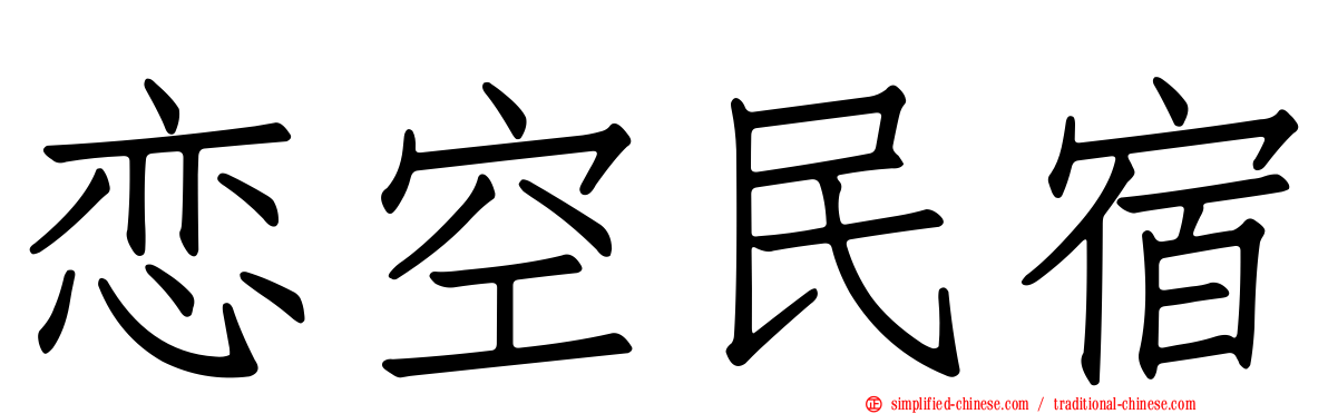 恋空民宿