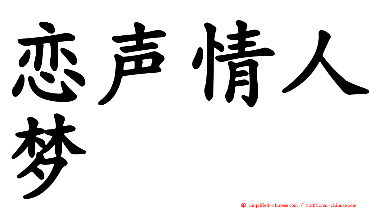 恋声情人梦