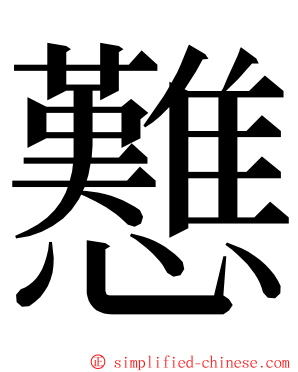 戁 ming font