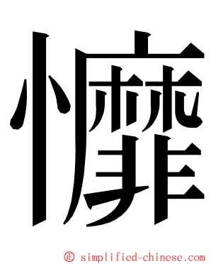 戂 ming font