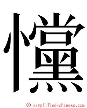 戃 ming font