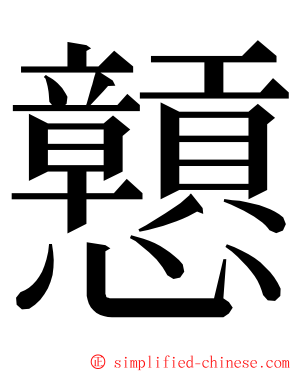 戅 ming font