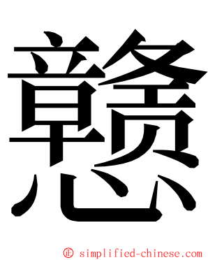 戆 ming font