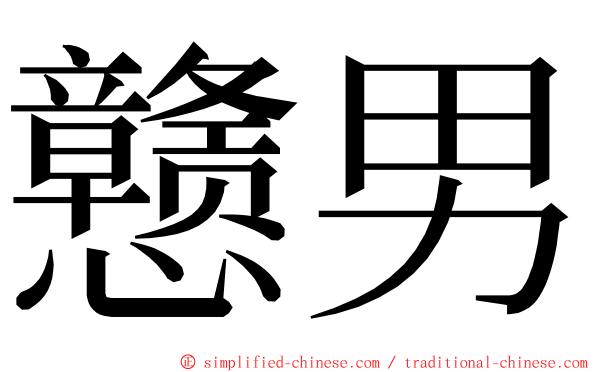 戆男 ming font