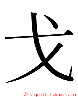 戈 ming font