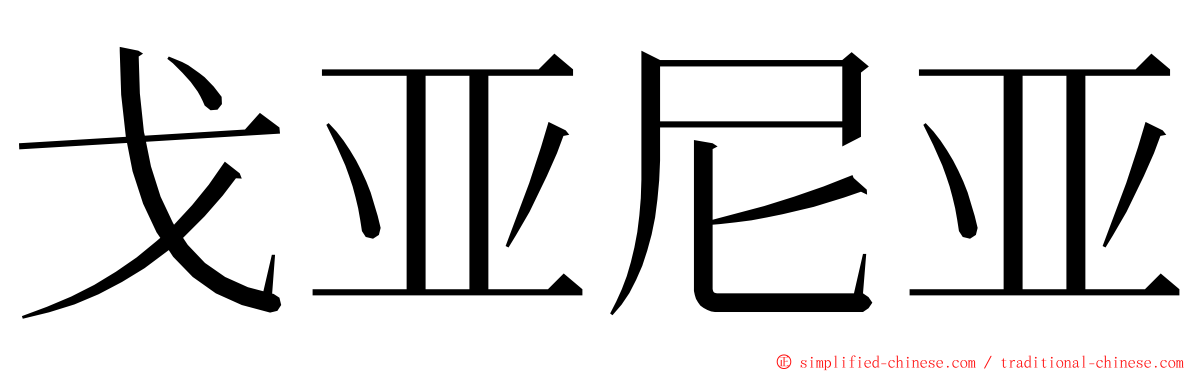 戈亚尼亚 ming font