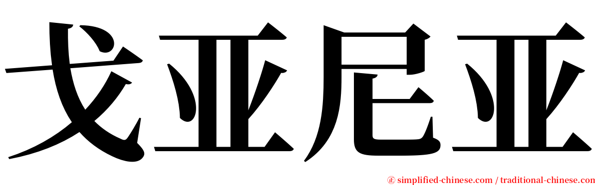 戈亚尼亚 serif font