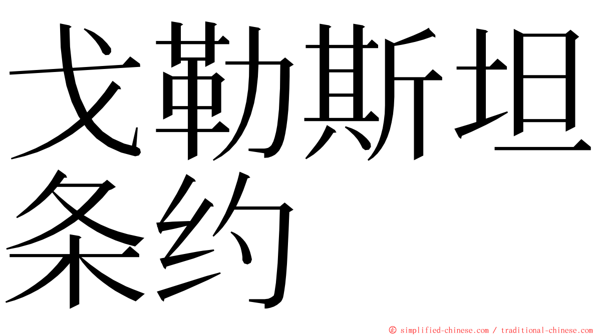 戈勒斯坦条约 ming font