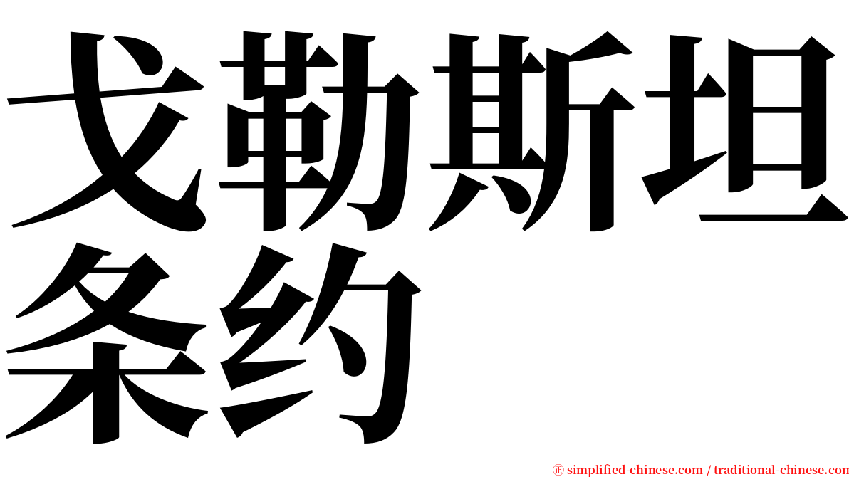 戈勒斯坦条约 serif font