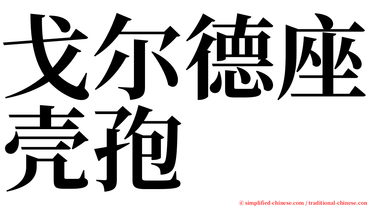 戈尔德座壳孢 serif font