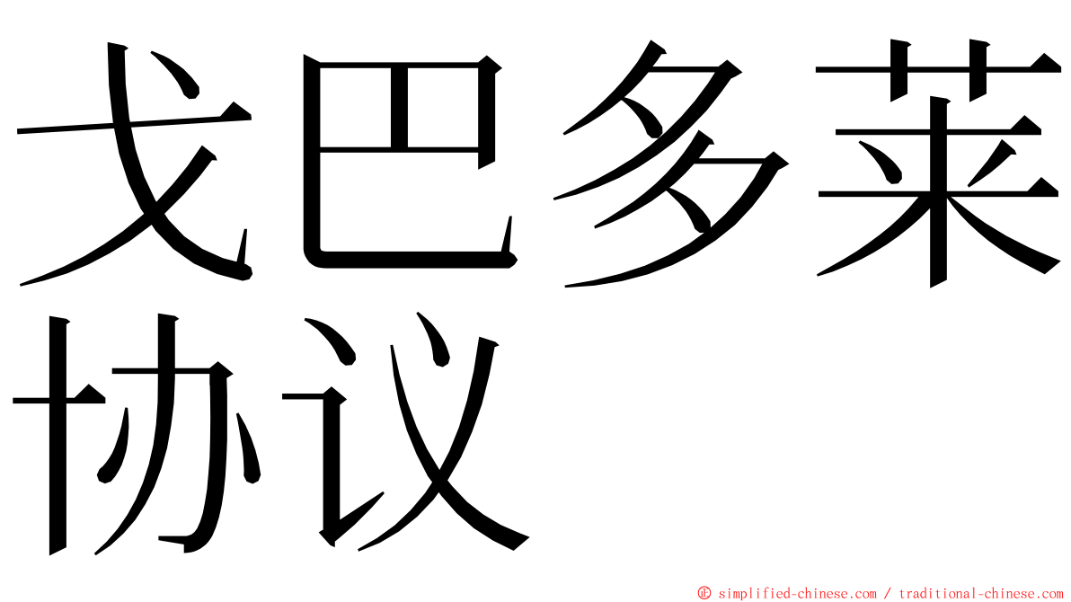 戈巴多莱协议 ming font