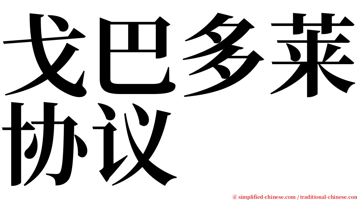 戈巴多莱协议 serif font