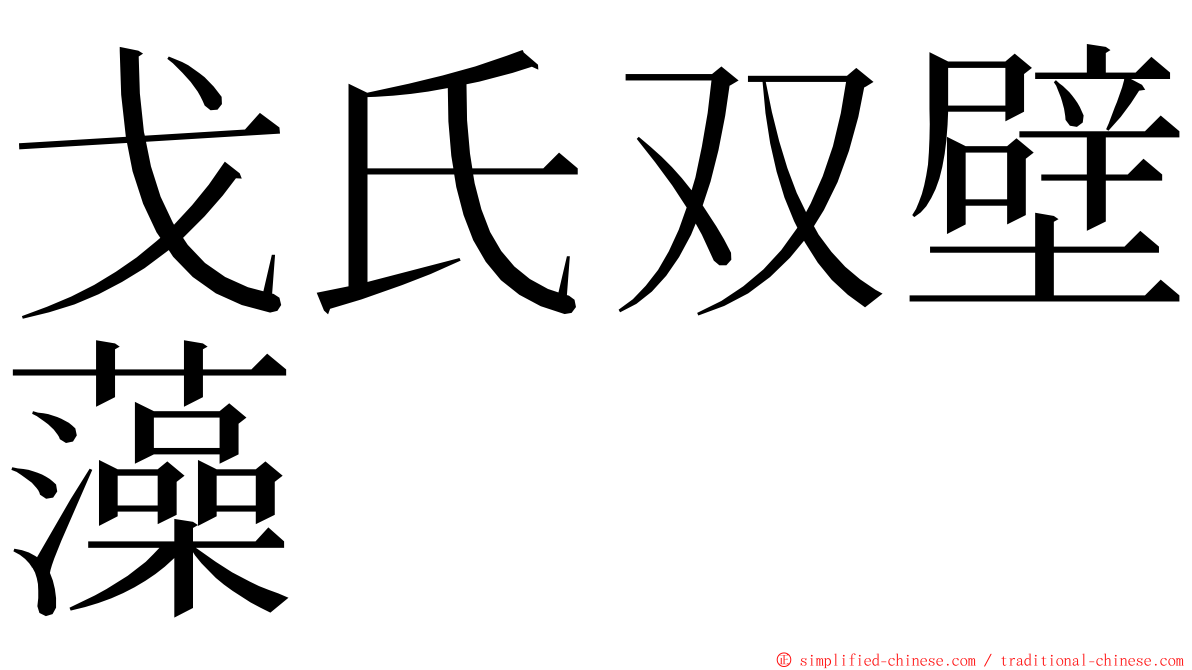 戈氏双壁藻 ming font