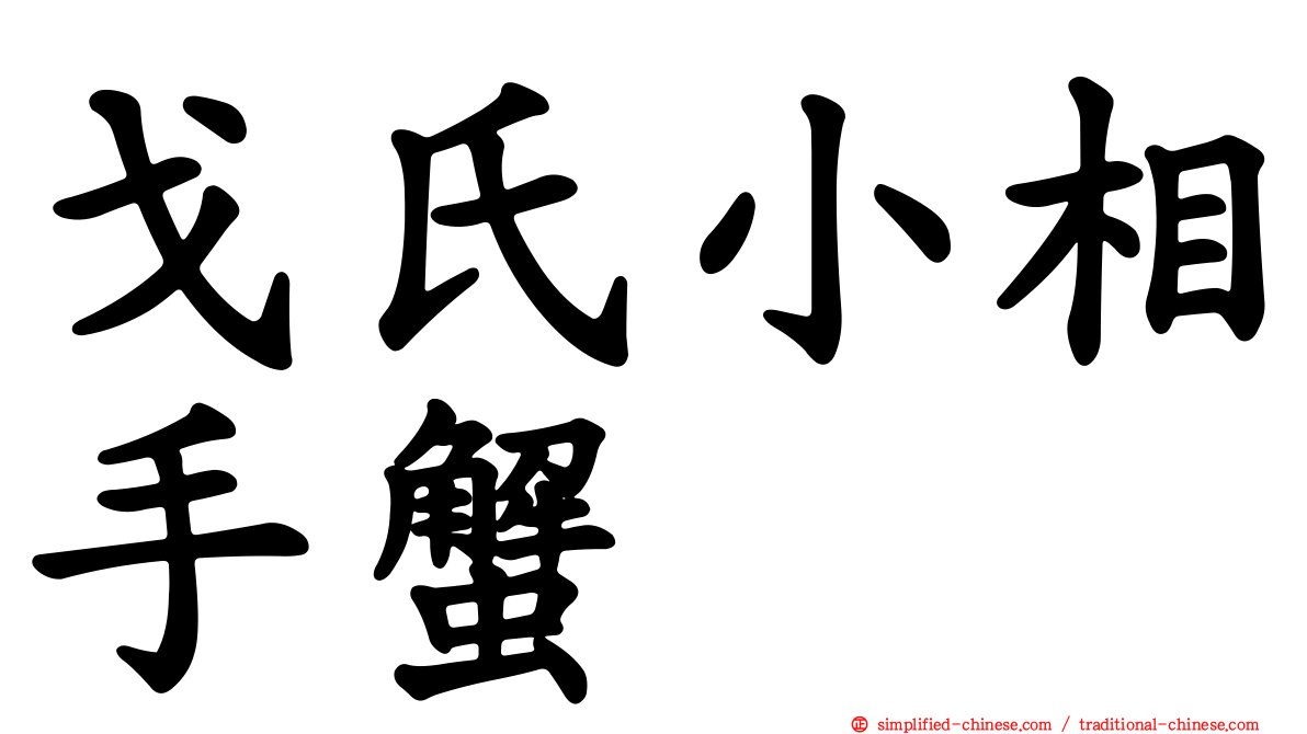 戈氏小相手蟹