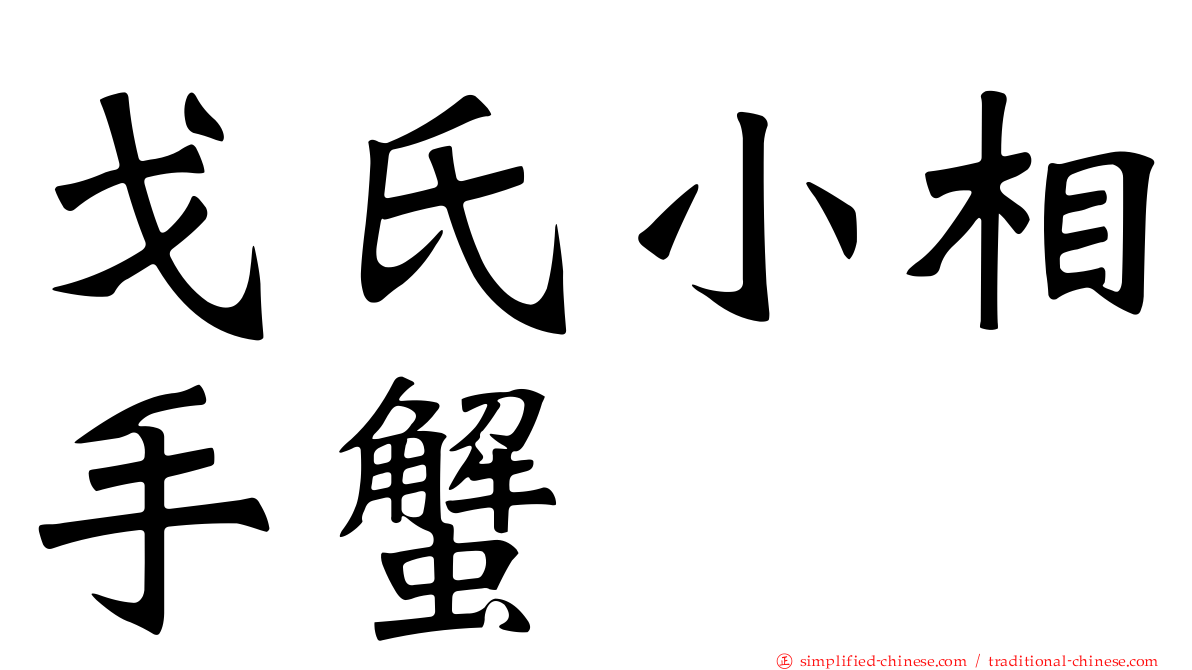 戈氏小相手蟹