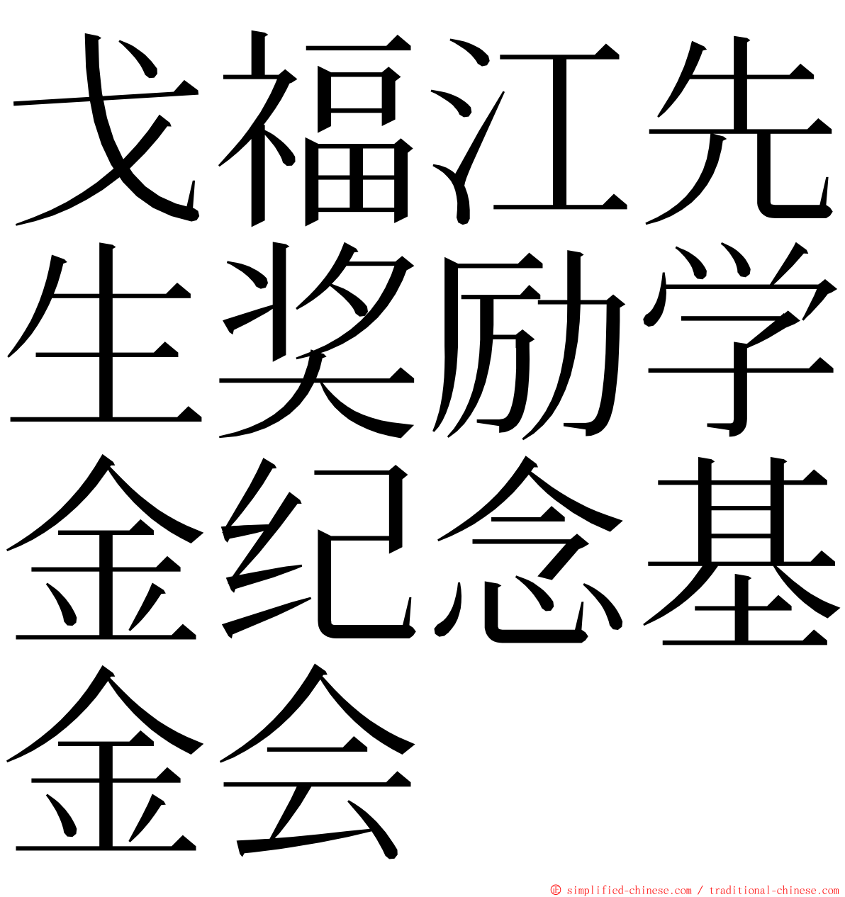 戈福江先生奖励学金纪念基金会 ming font