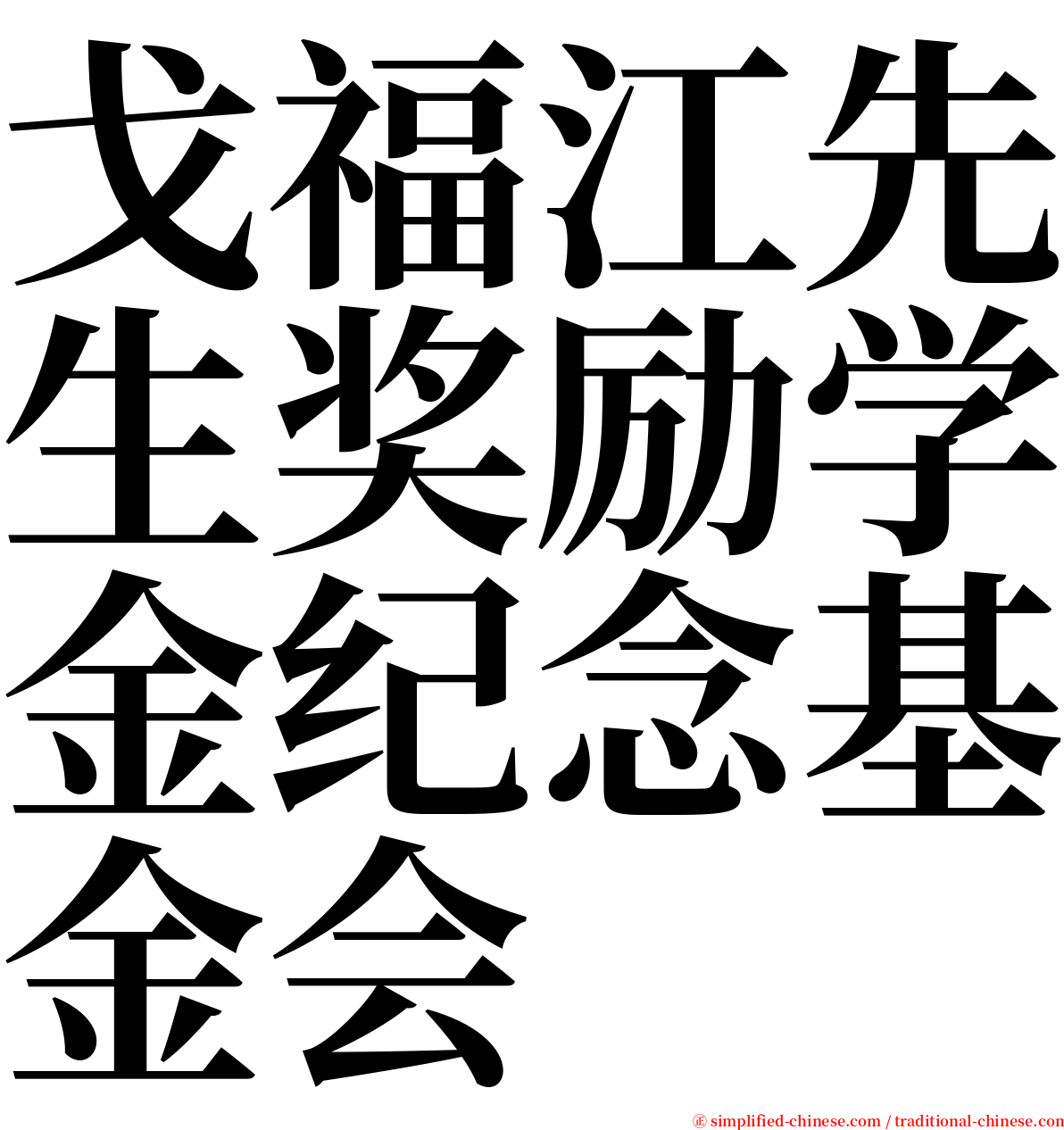 戈福江先生奖励学金纪念基金会 serif font