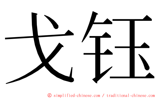 戈钰 ming font