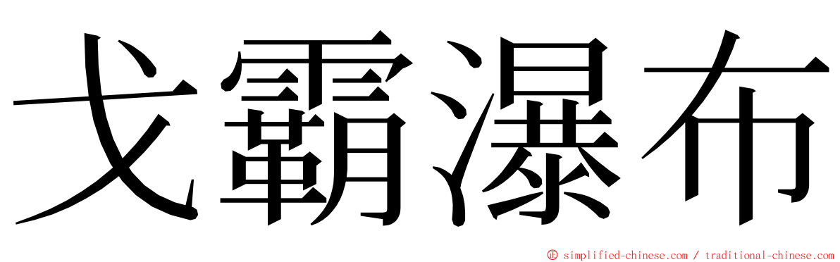 戈霸瀑布 ming font