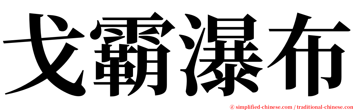 戈霸瀑布 serif font