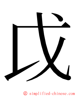 戉 ming font