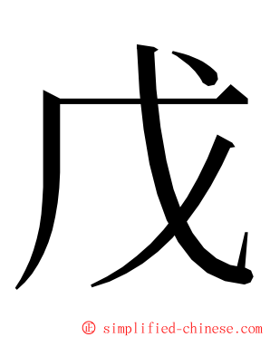 戊 ming font