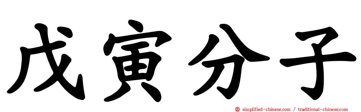 戊寅分子