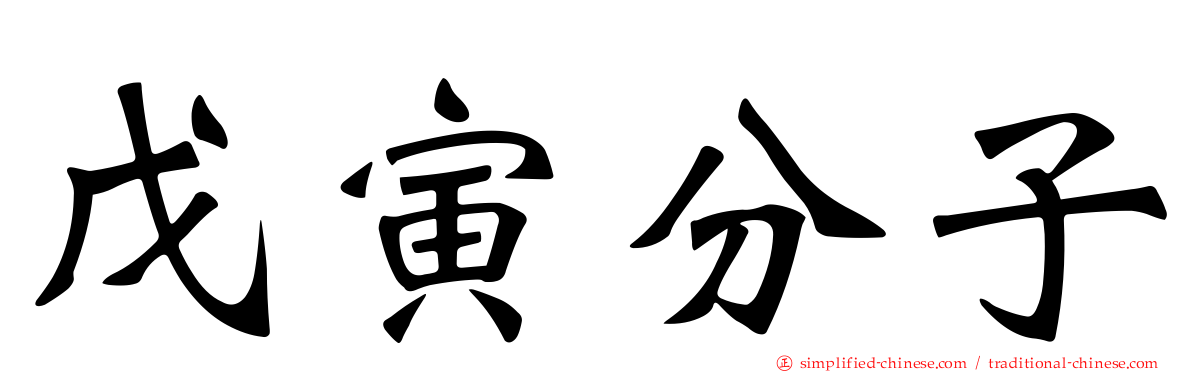 戊寅分子