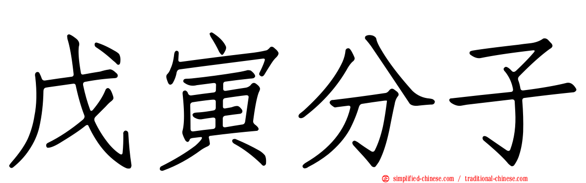 戊寅分子