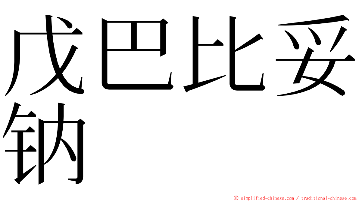 戊巴比妥钠 ming font