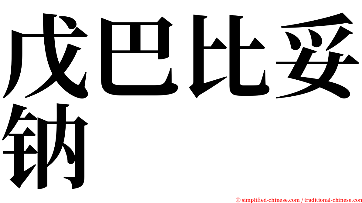 戊巴比妥钠 serif font