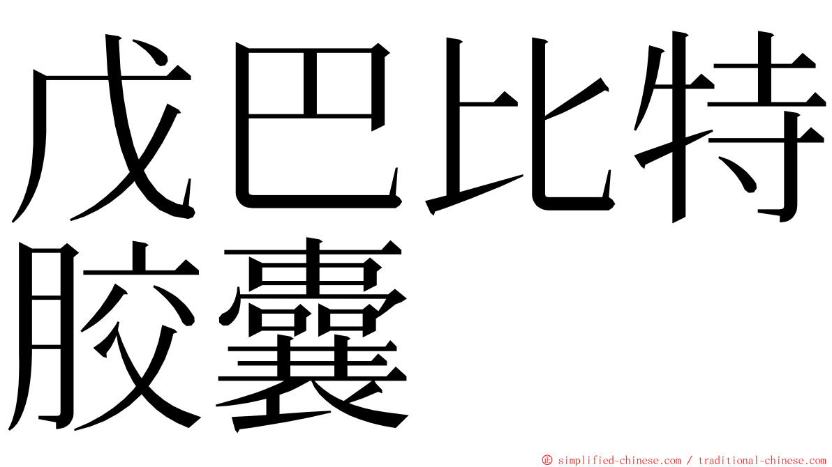 戊巴比特胶囊 ming font