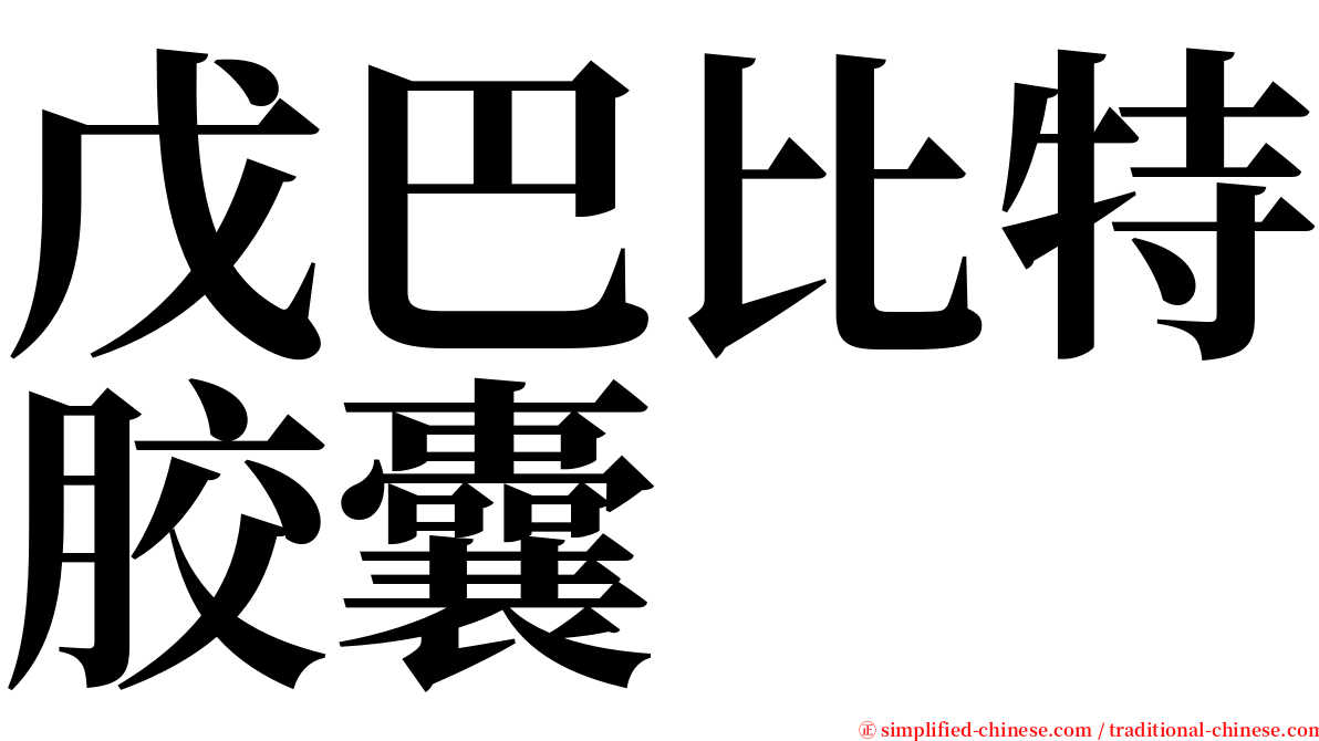 戊巴比特胶囊 serif font