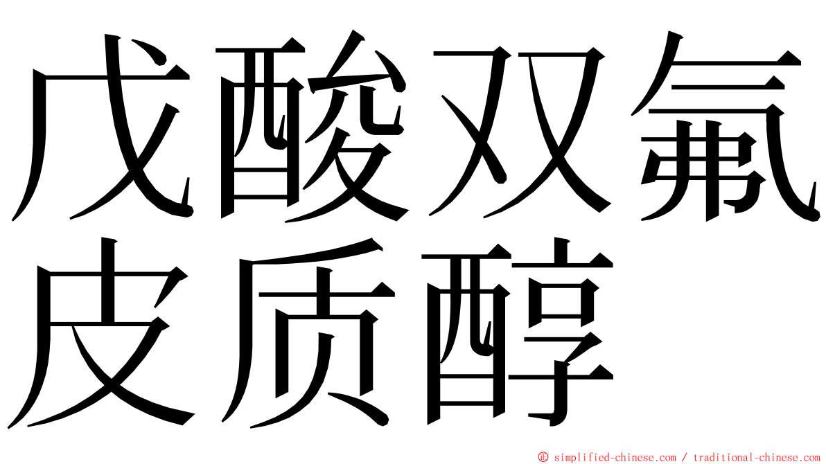 戊酸双氟皮质醇 ming font