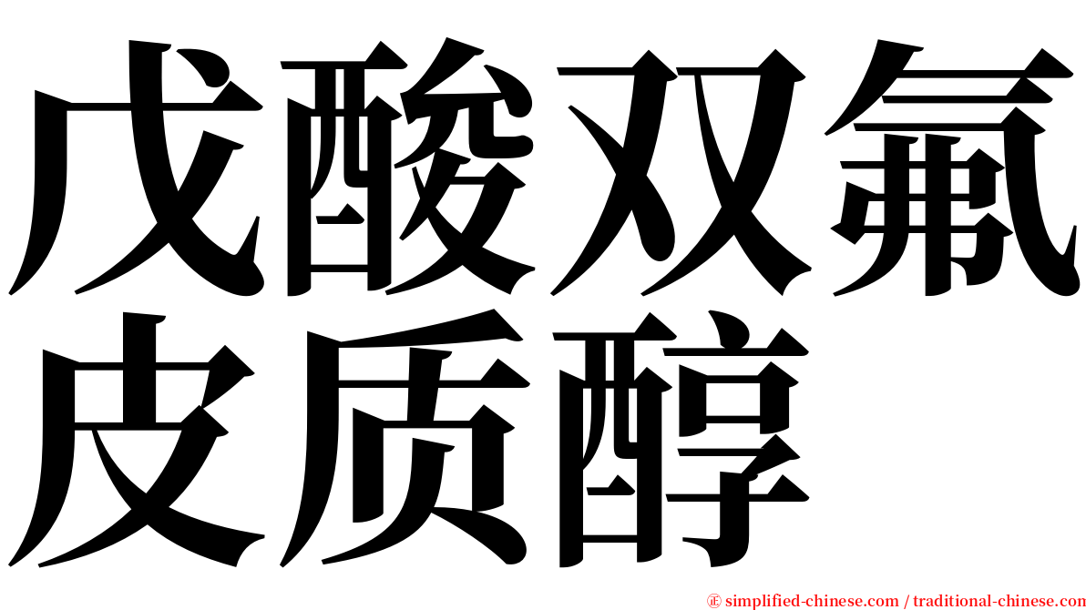 戊酸双氟皮质醇 serif font