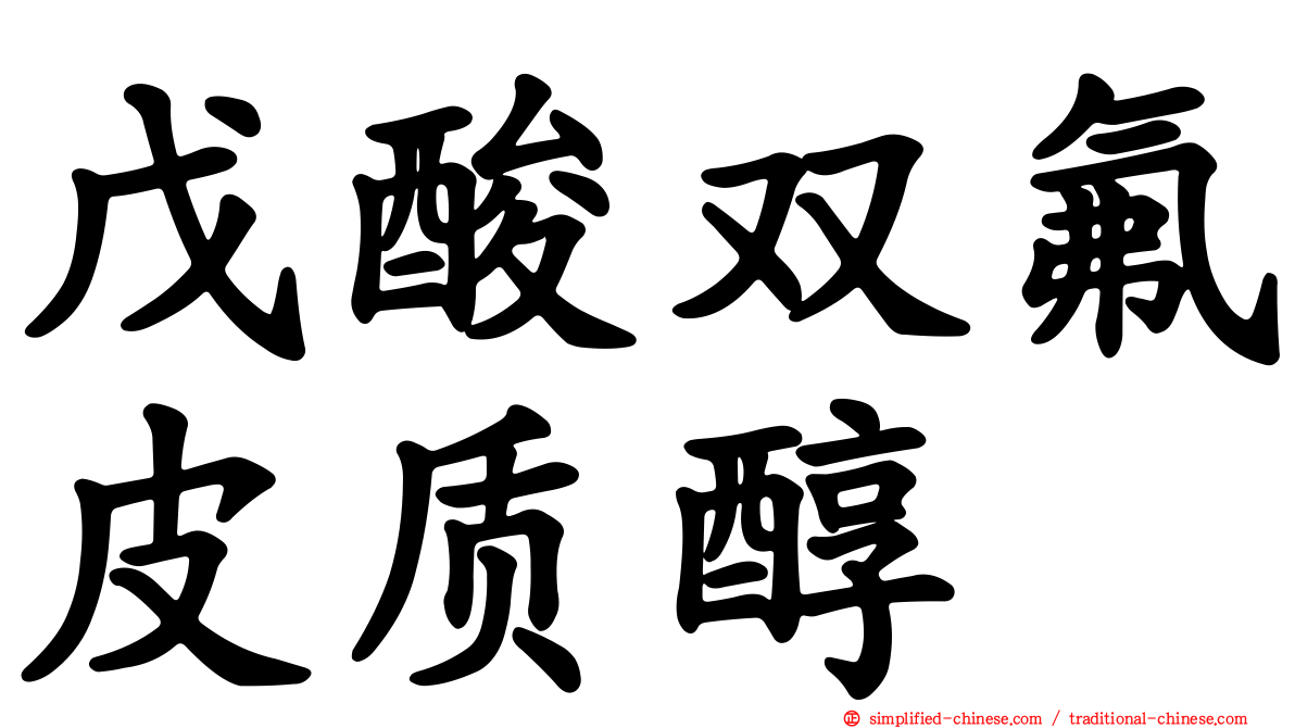 戊酸双氟皮质醇