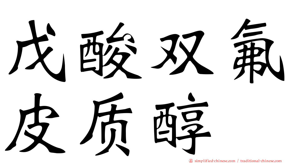 戊酸双氟皮质醇