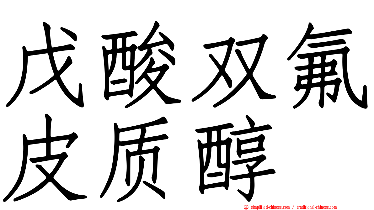 戊酸双氟皮质醇